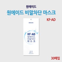 원에이드 비말차단 입체형 마스크 KF-AD (30매입)
