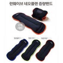 런웨이브 네오플랜 중량밴드 0.5~4kg 모래주머니 헬스, 0.5kg(0.25kg 2개)