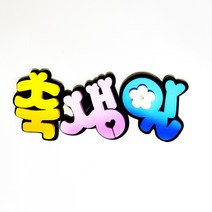 축생일(이중) POP 폼아트 글씨 환경꾸미기어린이집게시판꾸미기교실꾸미기환경미화게시판학급환경판교실게시판새학기용품