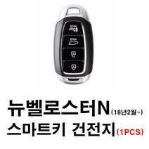 현대 벨로스터 뉴벨로스터N (18년2월~) 스마트키 건전지 배터리 밧데리 수은 전지 동전 열쇠 키 자동차 차량용 3V, 1개
