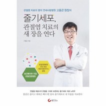 줄기세포 관절염 치료의 새장을연다, 상품명