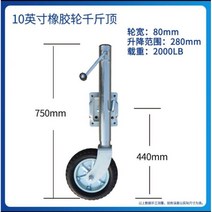 캠핑카 텐트 카고 카라반 캠핑 트레일러 지지대 잭 수동식 리프트 휠 지지 다리 부품, 10英寸橡胶千斤顶 送螺丝包