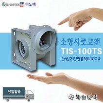 하늘풍력/이노텍/소형시로코팬/급배기/송풍/환기/주방/식당/사무실/학원/미용실/냄새제거////TIS-100TS