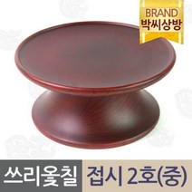 쓰리옻칠 물푸레 접시2호(중)/제기소품/제사용소품/제수용품