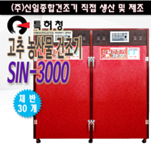 신일종합건조기 고추건조기 SIN-3000 농업용건조기 다용도건조기 생고추 200kg