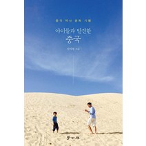 아이들과 발견한 중국, 신사명 저, 학고방