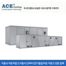 2평 이동식 저온저장고 냉동창고 냉장창고 숙성고 소형부터 대형까지 주문제작 가능