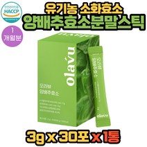 유기농 양배추 소화 효소 가스트로 AD 곡물 발효 분말 30포 1통 1개월분 오라뷰 소화분해효소 높은역가수치