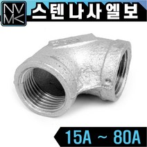 노바마켓 SUS 스텐나사 엘보 90도 배관부속 배관자재 파이프연결 이음쇠 니플, 1-3. 스텐엘보 25A
