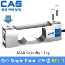 카스 로드셀 BCL-1 (MAX Capacity : 1kg) 방수 IP65설계 / 압축타입 / 상업용 스케일 / 계수형 스케일