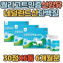 퀄리고트인증 네덜란드산 산양유 30대 40대 단백질 BCAA 아미노산 류신 칼슘 마그네슘 베타카제인 미셀라카제인 분리유청단백질 50대 성장기 청소년 학생 여자 남자 프로틴 보충제