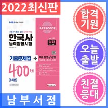 시대고시기획 PASSCODE 한국사능력검정시험 기출문제집 400제 8회분 심화(1ㆍ2ㆍ3급) + 무료 동영상 강의, 시대고시기획 시대교육