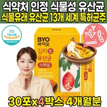 식약처 식약청 인정 인증 이산화규소 없는 식물성 김치 생 유산균 식물유래 CJLP243 신바이오스틱 프러 프로 프리 SYN 바이오틱스 유산균 증식 유해균 억제 도움 온가족, 30포 X 4박스 (4개월분)
