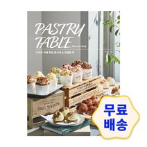 페이스트리 테이블 : 디저트 카페 창업 레시피 & 컨설팅 북