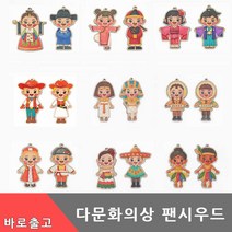 세계 다문화 의상 팬시우드 만들기 전통 민속 옷 나무 공예 아트 재료 친구 DIY 키트 유아 초등 학생 미술 색칠 교구 걸이, 다문화세트(미국)