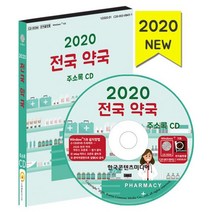 밀크북 2020 전국 약국 주소록 - CD-ROM 1장 안전상비의약품 판매점 포함, 도서