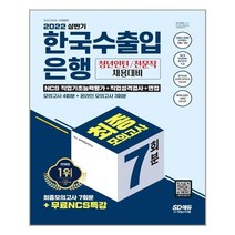한국수출입은행 NCS 직업성격검사 + 면접 최종모의고사 7회분 (2022년 상반기) 청년인턴 전문직 채용 시대고시기획