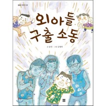 외아들 구출 소동, 봄봄출판사