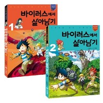 바이러스에서 살아남기 세트, 미래엔아이세움