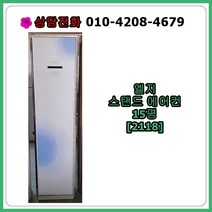 [중고에어컨] 엘지 스탠드 에어컨 15평 [2118]