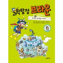 NSB9788952216014 새책-스테이책터 [과학탐정 브라운 8] -추락한 잠수함을 지켜라!-과학탐정 시리즈 8-살림어린이-도널드 제이 소볼, 과학탐정 브라운 8