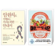 유니오니아시아 암 완치로 여행하는 우리를 위한 안내서 + 마흔 더 이상 살찌지 않는 식단, [단일상품]