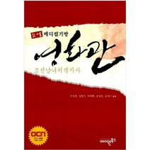 중고 소설 메디컬기방 영화관 조선남녀치색지사 /상태(상)/에이원북스/유성찬 손명진 김지수