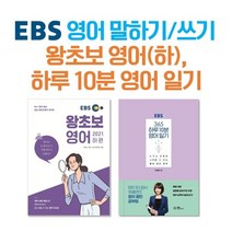 EBS 영어 말하기쓰기왕초보 영어(하) 하루 10분 영어 일기 : EBS 왕초보 영어 하편 365 하루 10분 영어 일기, 한국교육방송공사