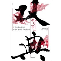 쌍전 : 삼국지와 수호전은 어떻게 동양을 지배했는가, 글항아리, 류짜이푸