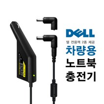 한국미디어시스템 DELL 노트북 전용 차량용 충전기 (4.5+7.4) NC-91D, NC-91D (4.5+7.4전용잭)