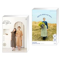 (서점추천) 소잉 하루에 Vol.24 깔끔한 실루엣의 원피스 만들기 25 + 입을수록 편안한 리넨 원피스 (전2권)