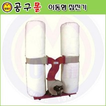 3마력 이동형집진기 DC2200-220V 목공용집 안전용품 엔진톱 예초기 목공기계 보쉬 디월트 충전드릴 공구