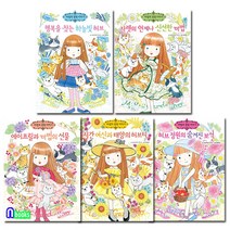 예림당 마법의 정원이야기 16-20 세트(전5권)