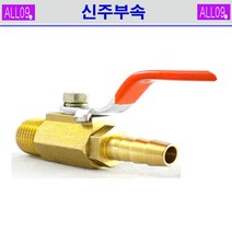 ALL09 신주부속 볼코크, 신주-볼코크1/2 x 13mm