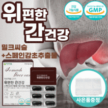 식약처 인증 위 편한 간 건강 밀크 씨슬 실리 마린 빈 스페인 감초 추출 물 에 좋은 케어 보호 유기농 과일 야채 양배추 혼합 분말 해조 칼슘 시 슬 쓸 해바라기유 피곤 피로, 4통