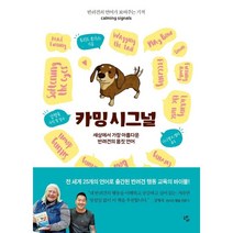 카밍 시그널 calming signals : 세상에서 가장 아름다운 반려견의 몸짓 언어, 투리드 루가스 저/다니엘 K.엘더 역/강형욱 감수, 혜다