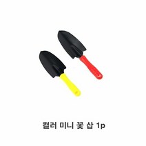 UQJ929736굿딜 꽃 1p 미니모종삽 컬러 삽 미니 꽃삽 모종삽 미니 삽, 단일 수량