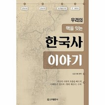 한국사 이야기 우리의 맥을 잇는, 상품명
