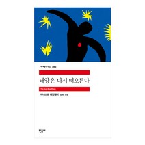 [민음사] 태양은 다시 떠오른다 - 어니스트 헤밍웨이 민음사 세계문학전집 시리즈