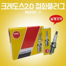 카박사/BKR6E-11/크레도스2.0/점화플러그/스파크플러그/1개/낱개/기아/국내생산/스포티지/슈마/포텐샤2.0/세피아/세피아레오/아벨라1.5/BKR6E11, BKR6E-11