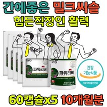 간에좋은영양제 고함량 밀크씨슬추천 아티초코 실리빈 피로 회복 간 보조제 엉겅퀴 추출물 민들레 동결건조 캡슐 실리마린 시리마린 비타민영양제 간건강도움 40대50대60대70대 실버 여자 남자