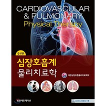 심장호흡계 물리치료학, 범문에듀케이션, 대한심장호흡물리치료학회 저