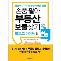 웅진북센 손품팔아 부동산 보물 찾기 전업 투자자와 공인중개사를 위한 블로그마케팅편