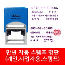 자동 스탬프 사업자명판 회사명판 법인 명판 개인명판 영업용 고무명판 주문제작, 02. S-834E 2도명판(윤고딕+고인체)