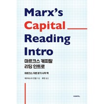 마르크스 캐피탈 리딩 인트로 : 마르크스 자본 읽기 시작 책