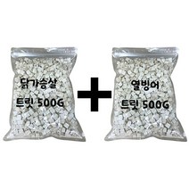 북어 트릿 치킨 트릿 강아지 고양이 동결 건조 큐브 훈련용 간식 대용량 트릿 500g, 닭가슴살 트릿 500G + 열빙어 트릿 500G