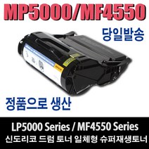 신도리코 LP-5000 MF-4550 재생토너 MF-4550H MF-4550L MF-5550 MF-5550H MF-5450 LP-5000HDN LP-5005HDNL 비정품토너, 1개, 완제품