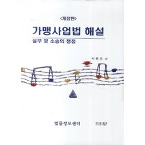 가맹사업법 해설 실무 및 소송의 쟁점, 법률정보센터, 이한무 저