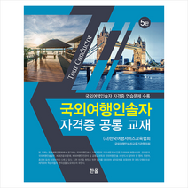 한올 국외여행인솔자 자격증 공통 교재 스프링제본 2권 (교환&반품불가)