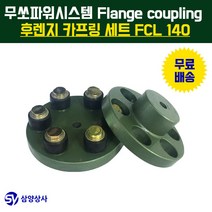 무쏘파워시스템 후렌지 카프링 세트 FCL140